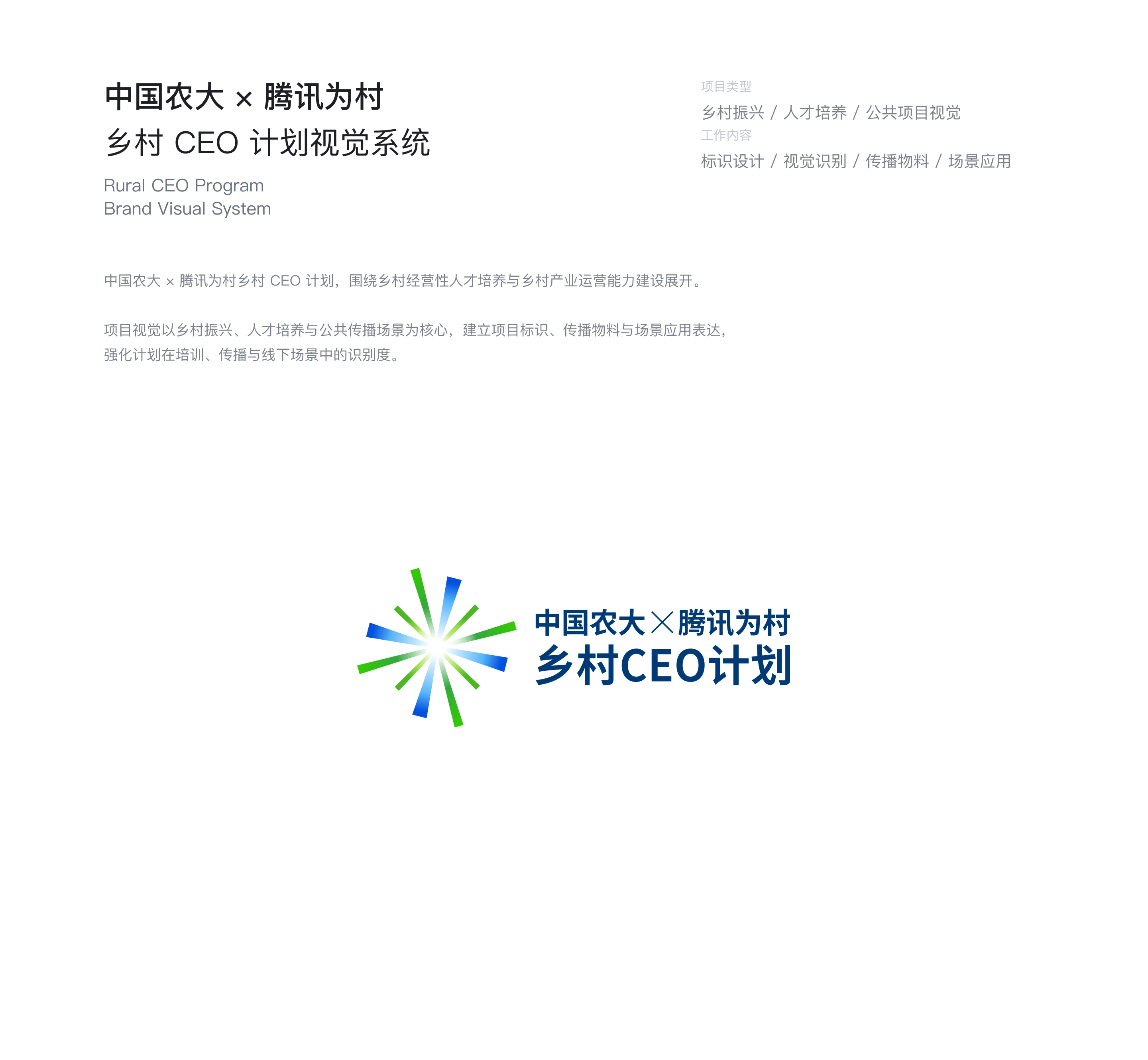 中国农大 × 腾讯为村乡村CEO计划完整标志