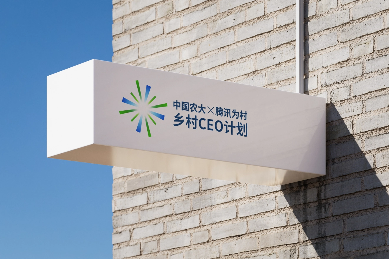 中国农大 × 腾讯为村乡村 CEO 计划