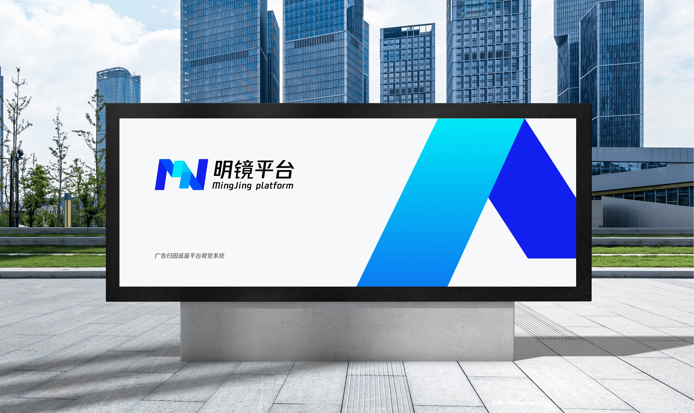 明镜平台户外屏应用