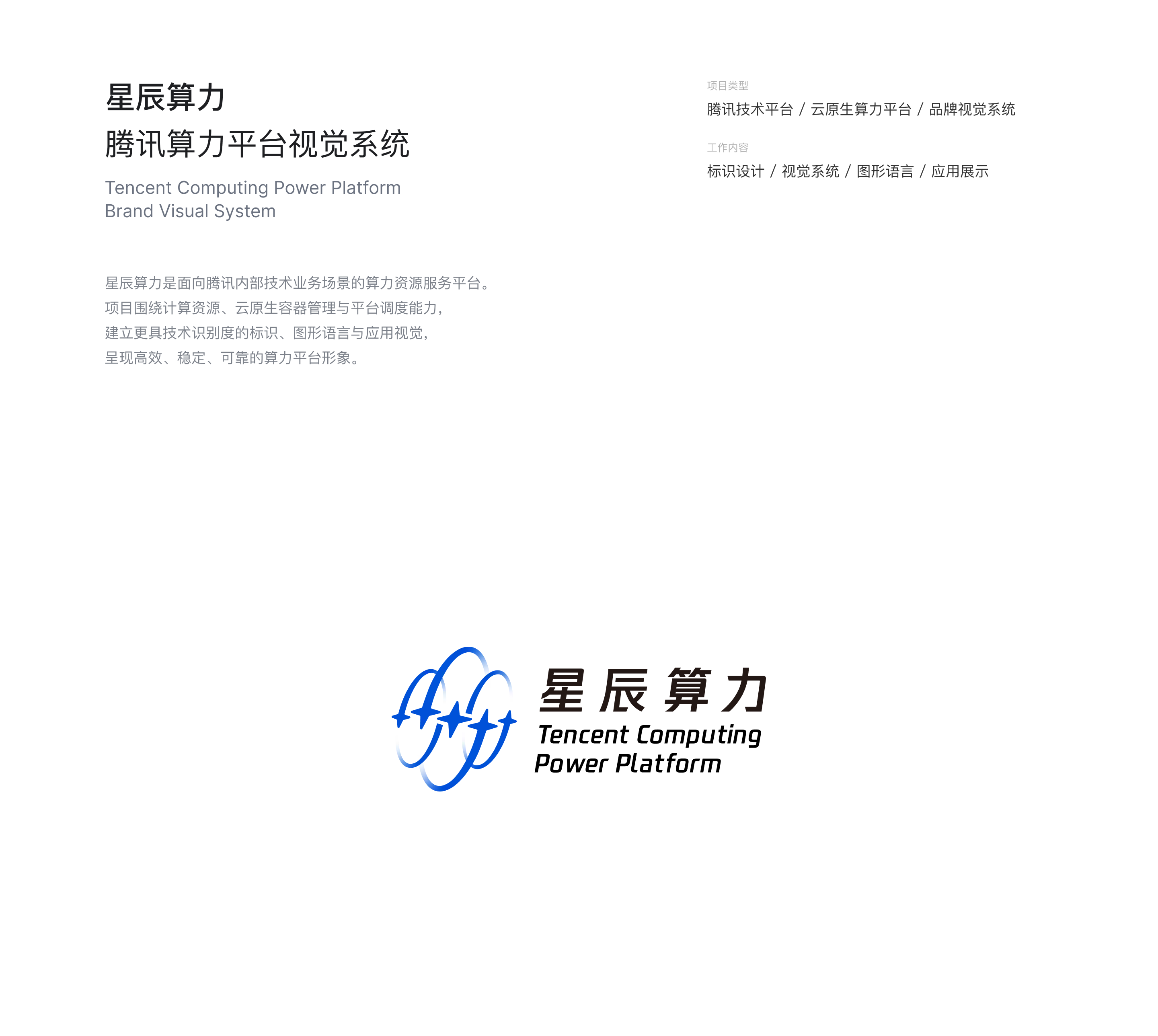 星辰算力 Tencent Computing Power Platform 完整标志
